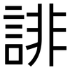 誹: sans serif