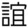 誼: sans serif