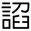 諂: sans serif
