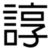 諄: sans serif