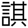 諆: sans serif