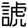 諕: sans serif