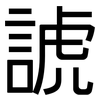 諕: sans serif