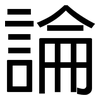 論: sans serif 論: sans serif