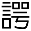諤: sans serif