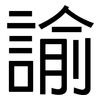 諭: sans serif