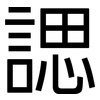 諰: sans serif