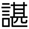諶: sans serif