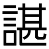 諶: sans serif