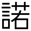 諾: sans serif 諾: sans serif