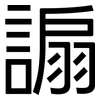 謆: sans serif