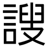 謏: sans serif