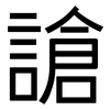 謒: sans serif