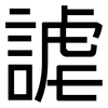 謔: sans serif