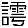 謣: sans serif