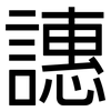 譓: sans serif