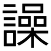譟: sans serif