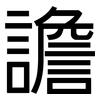 譫: sans serif
