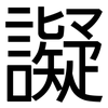 譺: sans serif