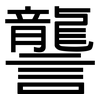 讋: sans serif