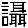 讘: sans serif