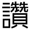 讚: sans serif 讚: sans serif