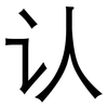 认: sans serif 认: sans serif