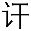 讦: sans serif