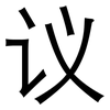 议: sans serif 议: sans serif
