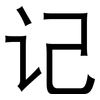 记: sans serif 记: sans serif