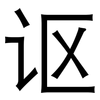 讴: sans serif