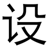 设: sans serif 设: sans serif