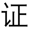 证: sans serif 证: sans serif