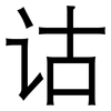 诂: sans serif