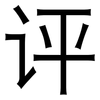 评: sans serif 评: sans serif