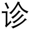 诊: sans serif 诊: sans serif