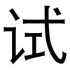 试: sans serif 试: sans serif