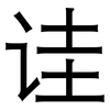 诖: sans serif