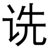 诜: sans serif