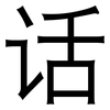 话: sans serif 话: sans serif