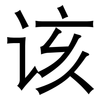 该: sans serif 该: sans serif