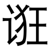 诳: sans serif