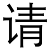 请: sans serif 请: sans serif