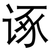 诼: sans serif