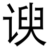 谀: sans serif