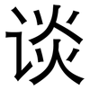 谈: sans serif 谈: sans serif