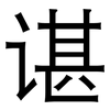 谌: sans serif
