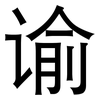 谕: sans serif 谕: sans serif