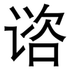 谘: sans serif