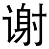 谢: sans serif 谢: sans serif